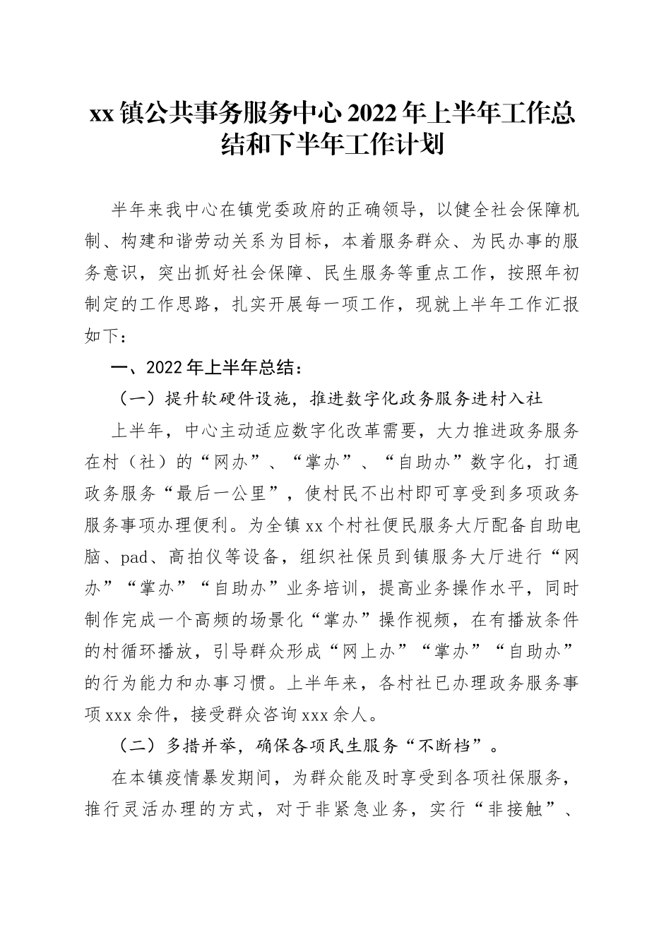 镇公共事务服务中心2022年上半年工作总结和下半年工作计划_第1页