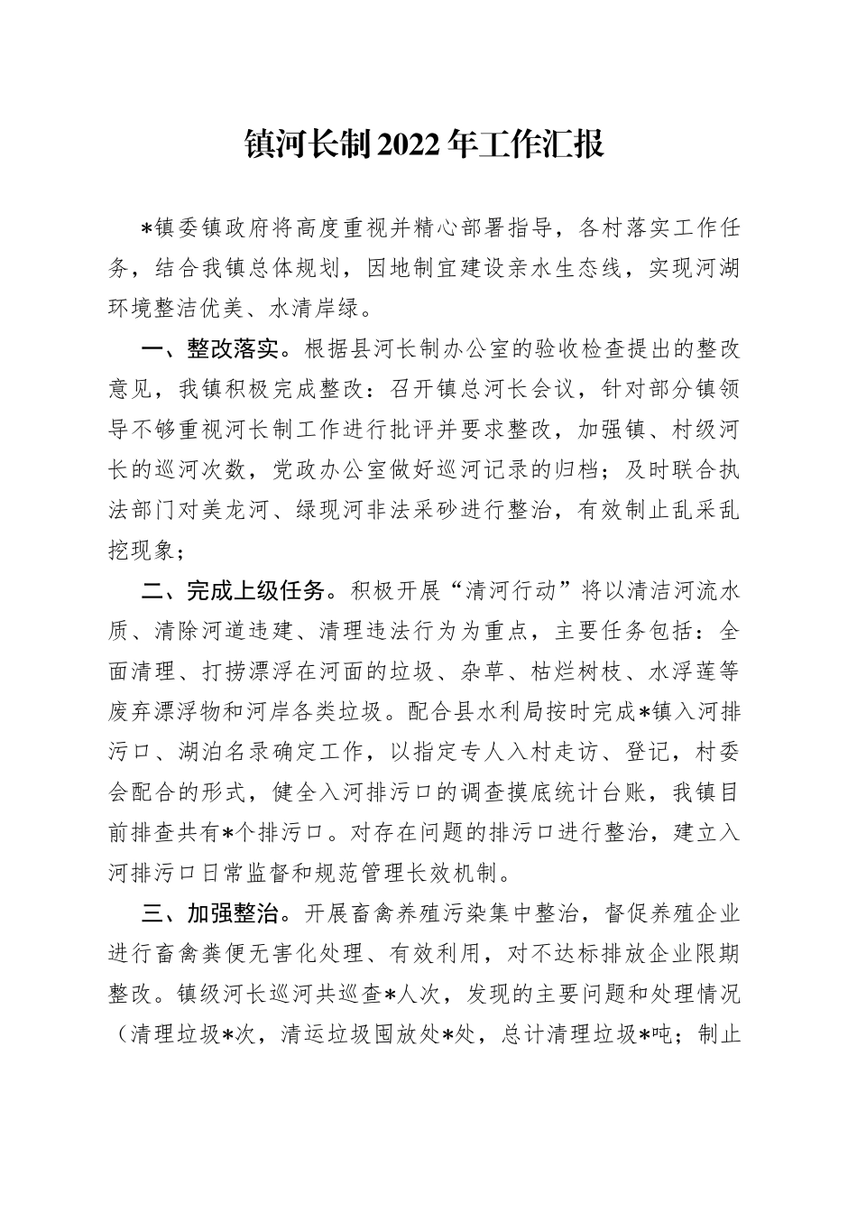 镇河长制2022年工作汇报_第1页