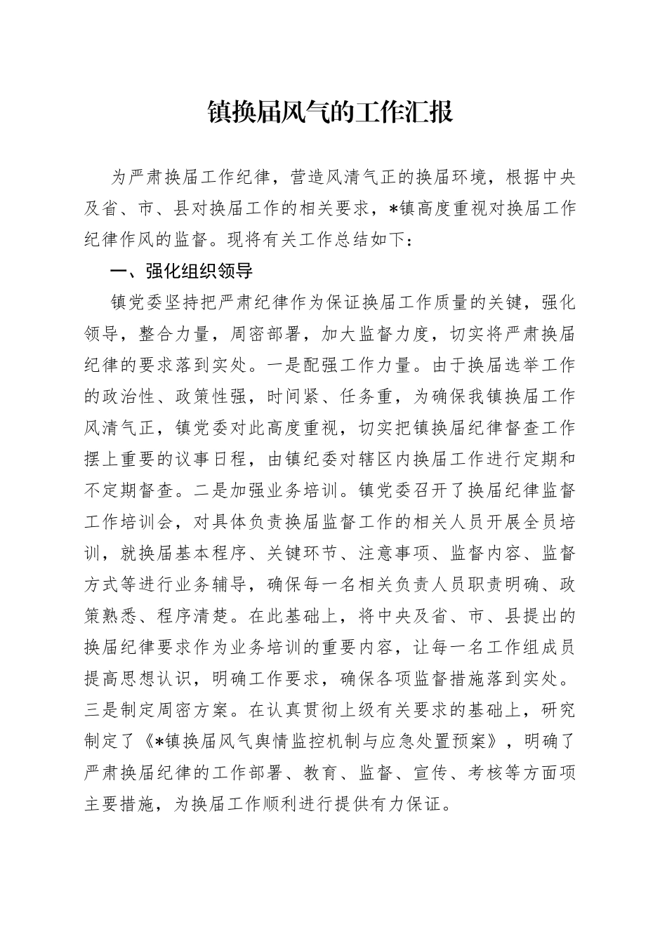 镇换届风气的工作汇报_第1页