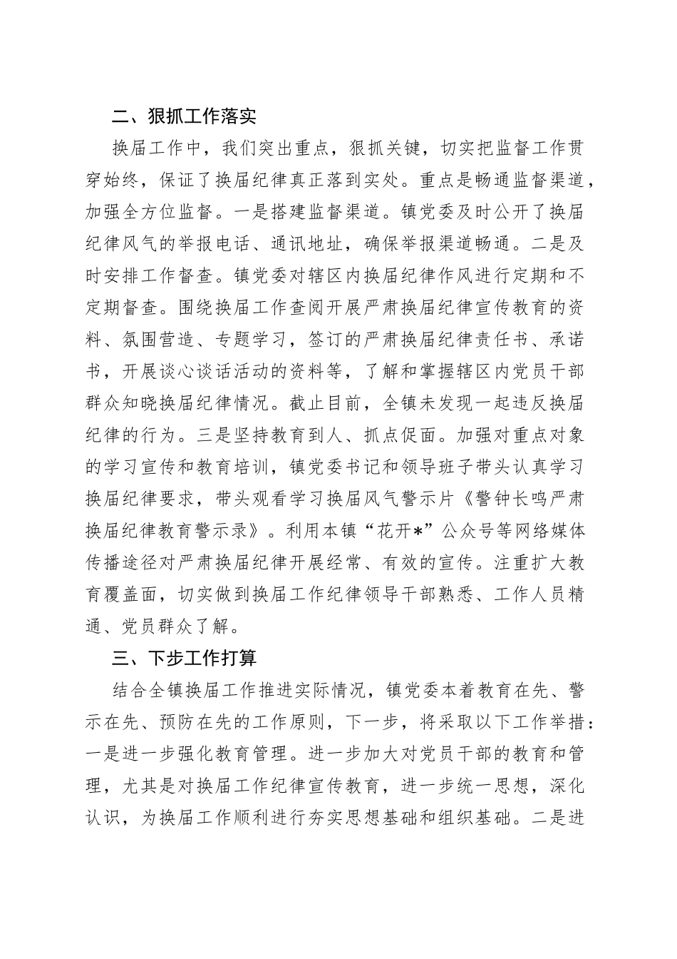 镇换届风气的工作汇报_第2页