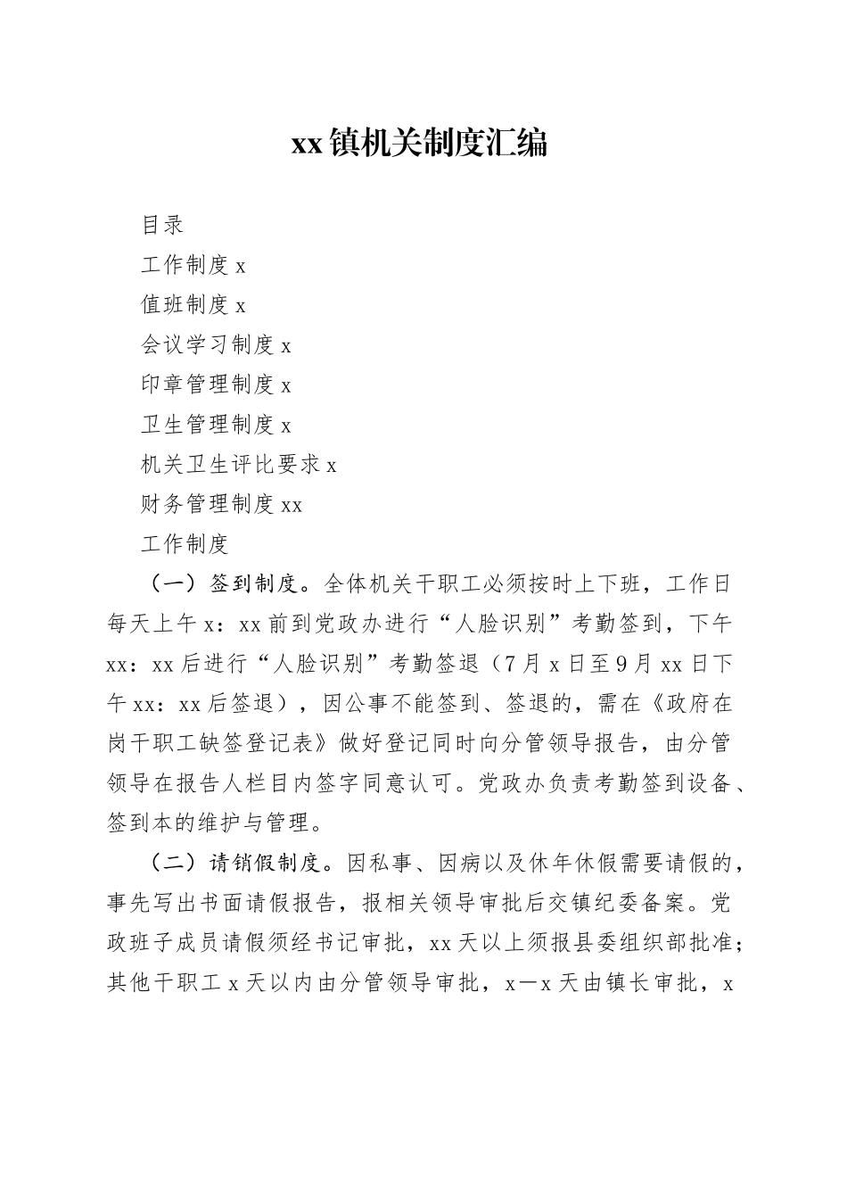 镇机关制度汇编_第1页