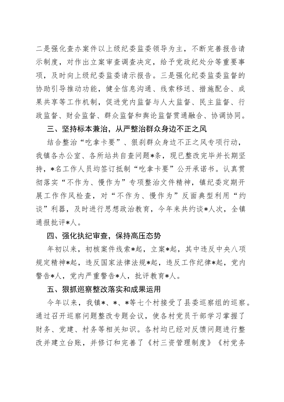 镇纪委2022年落实全面从严治党监督责任情况工作汇报_第2页