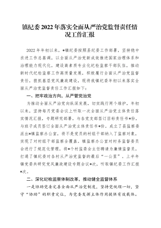 镇纪委2022年落实全面从严治党监督责任情况工作汇报