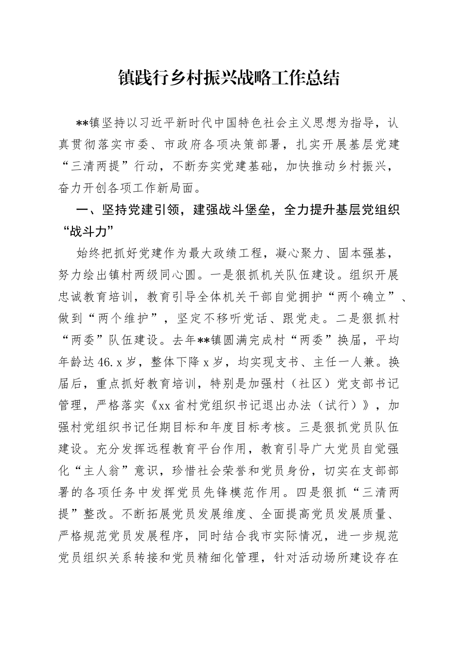 镇践行乡村振兴战略工作总结_第1页