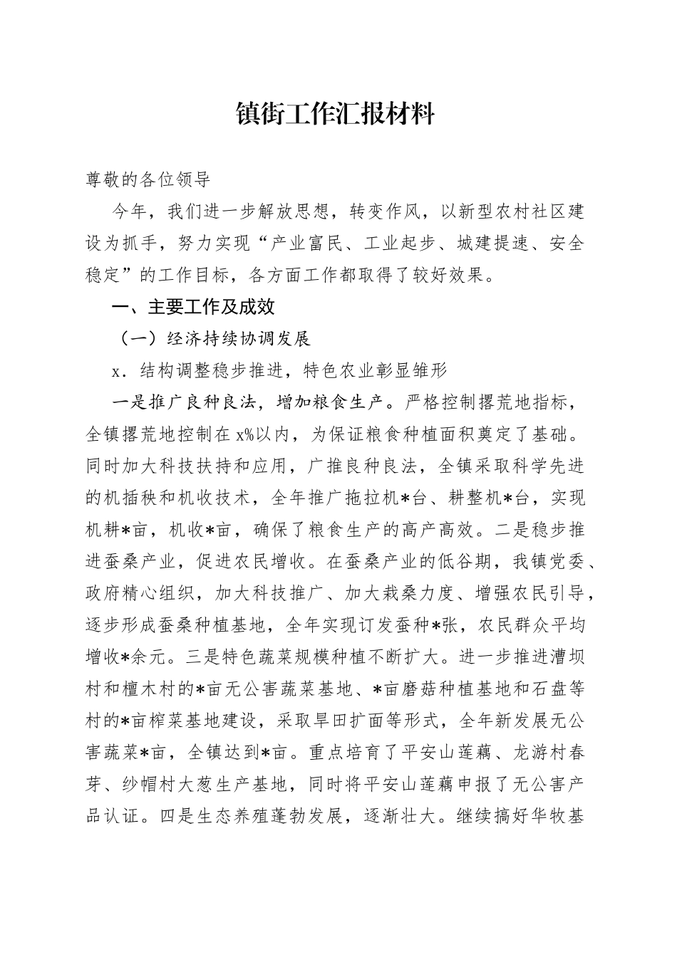 镇街工作汇报材料_第1页