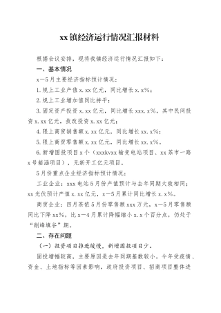 镇经济运行情况汇报材料
