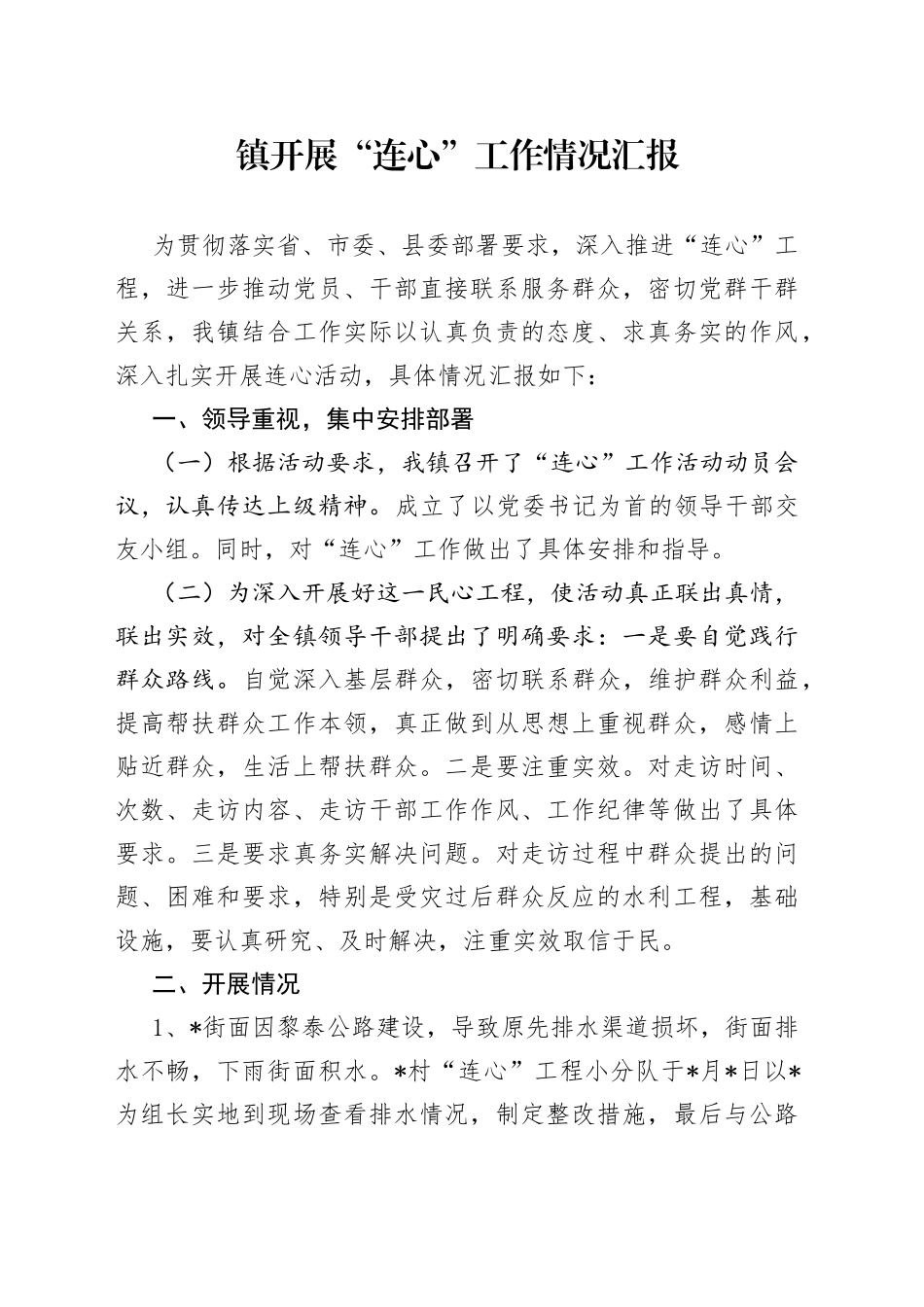 镇开展“连心”工作情况汇报_第1页
