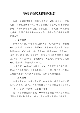 镇抗旱救灾工作情况报告