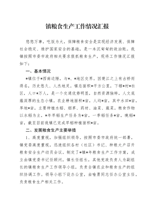 镇粮食生产工作情况汇报