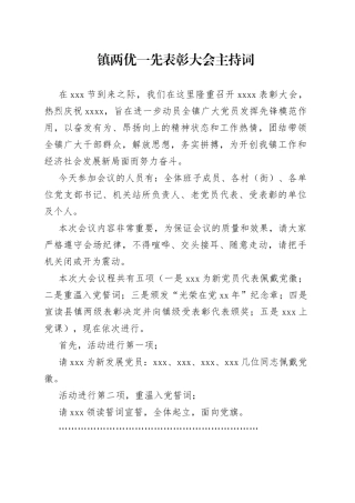 镇两优一先表彰大会主持词