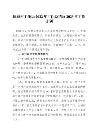 镇农村工作局2022年工作总结及2023年工作计划