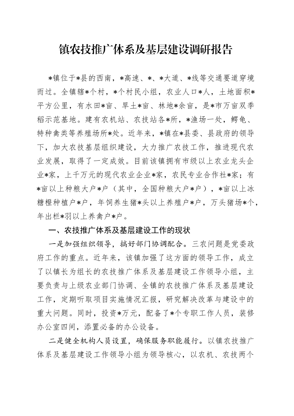 镇农技推广体系及基层建设调研报告_第1页