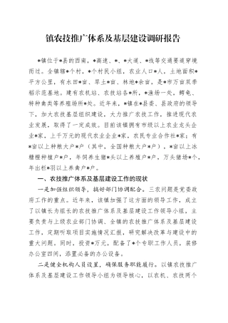 镇农技推广体系及基层建设调研报告