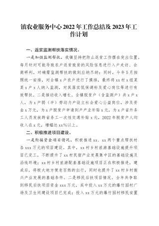 镇农业服务中心2022年工作总结及2023年工作计划