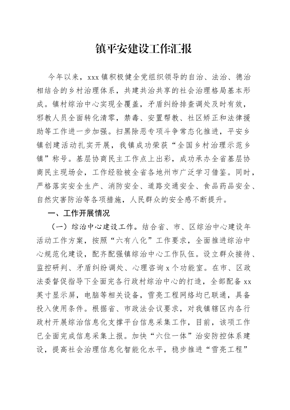 镇平安建设工作汇报_第1页