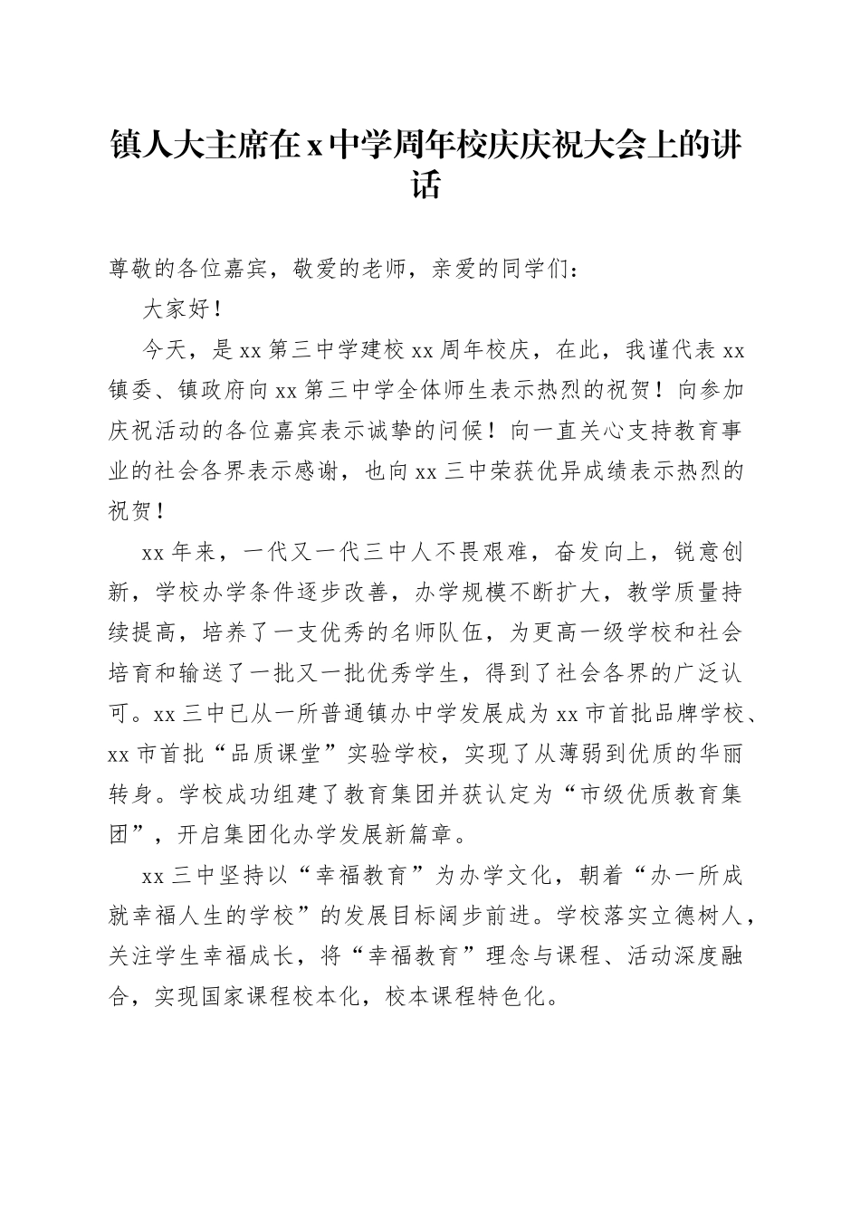 镇人大主席在X中学周年校庆庆祝大会上的讲话_第1页
