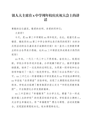 镇人大主席在X中学周年校庆庆祝大会上的讲话