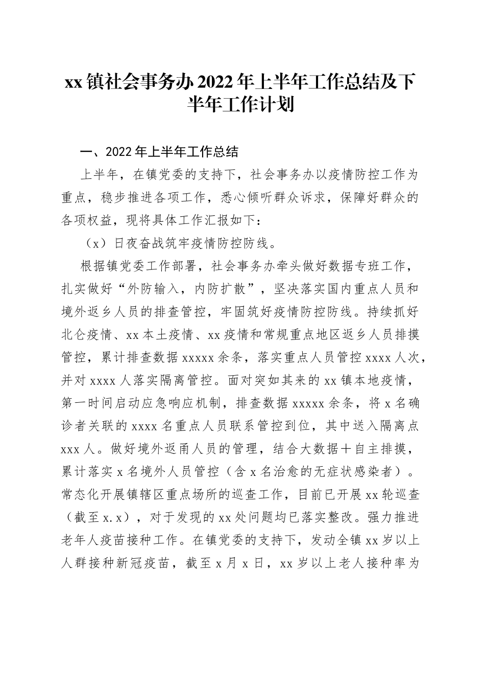 镇社会事务办2022年上半年工作总结及下半年工作计划_第1页