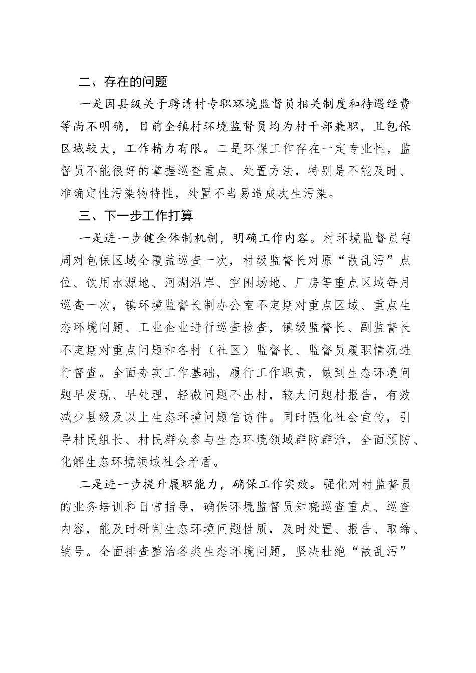 镇生态环境保护专项监督长制建设工作汇报_第2页