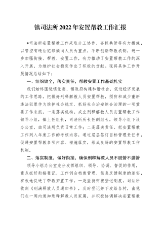 镇司法所2022年安置帮教工作汇报