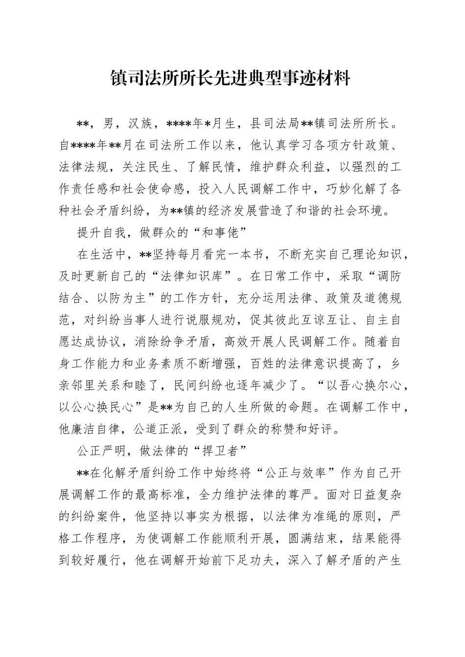 镇司法所所长先进典型事迹材料_第1页