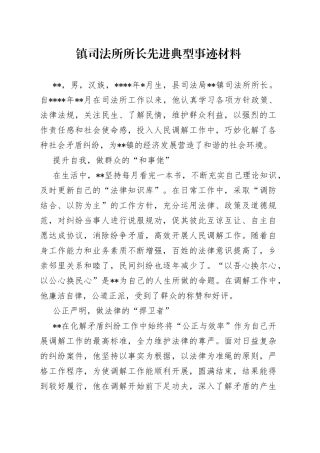 镇司法所所长先进典型事迹材料