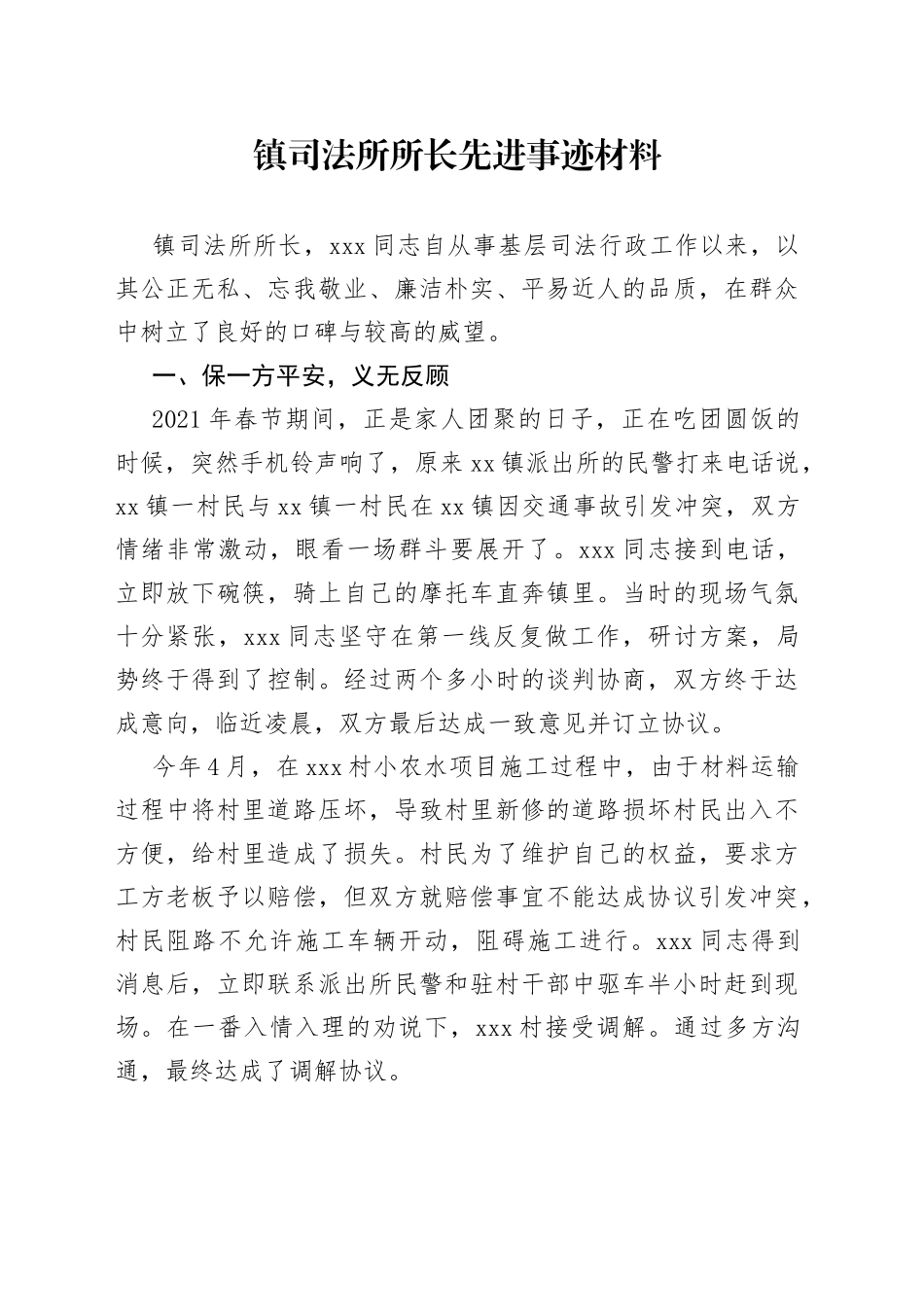 镇司法所所长先进事迹材料_第1页
