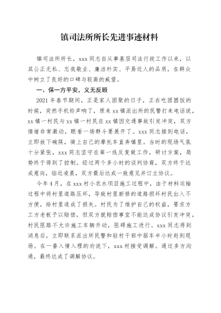 镇司法所所长先进事迹材料