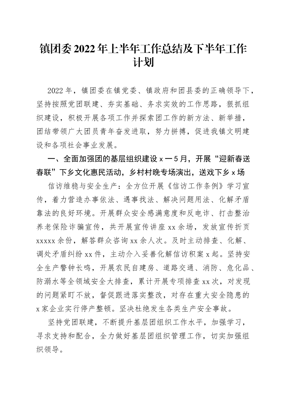 镇团委2022年上半年工作总结及下半年工作计划_第1页