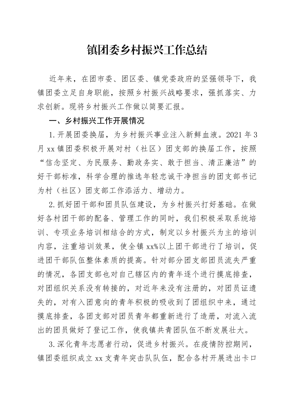 镇团委乡村振兴工作总结_第1页