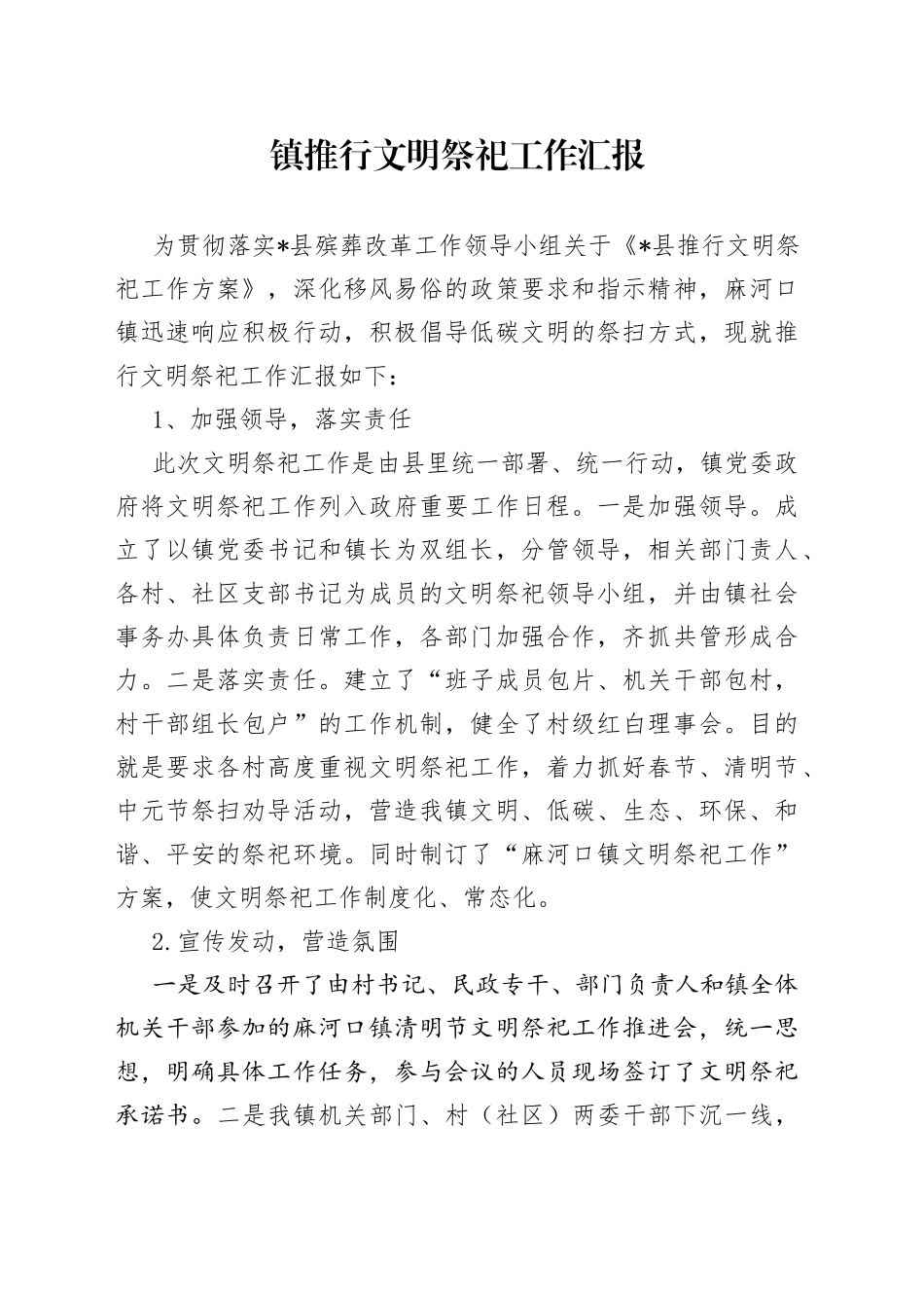 镇推行文明祭祀工作汇报_第1页