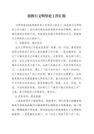 镇推行文明祭祀工作汇报