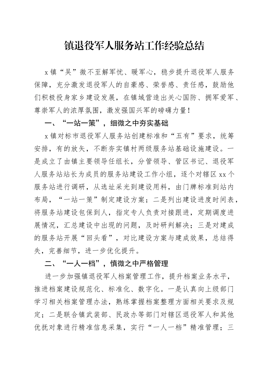 镇退役军人服务站工作经验总结_第1页