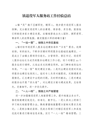 镇退役军人服务站工作经验总结