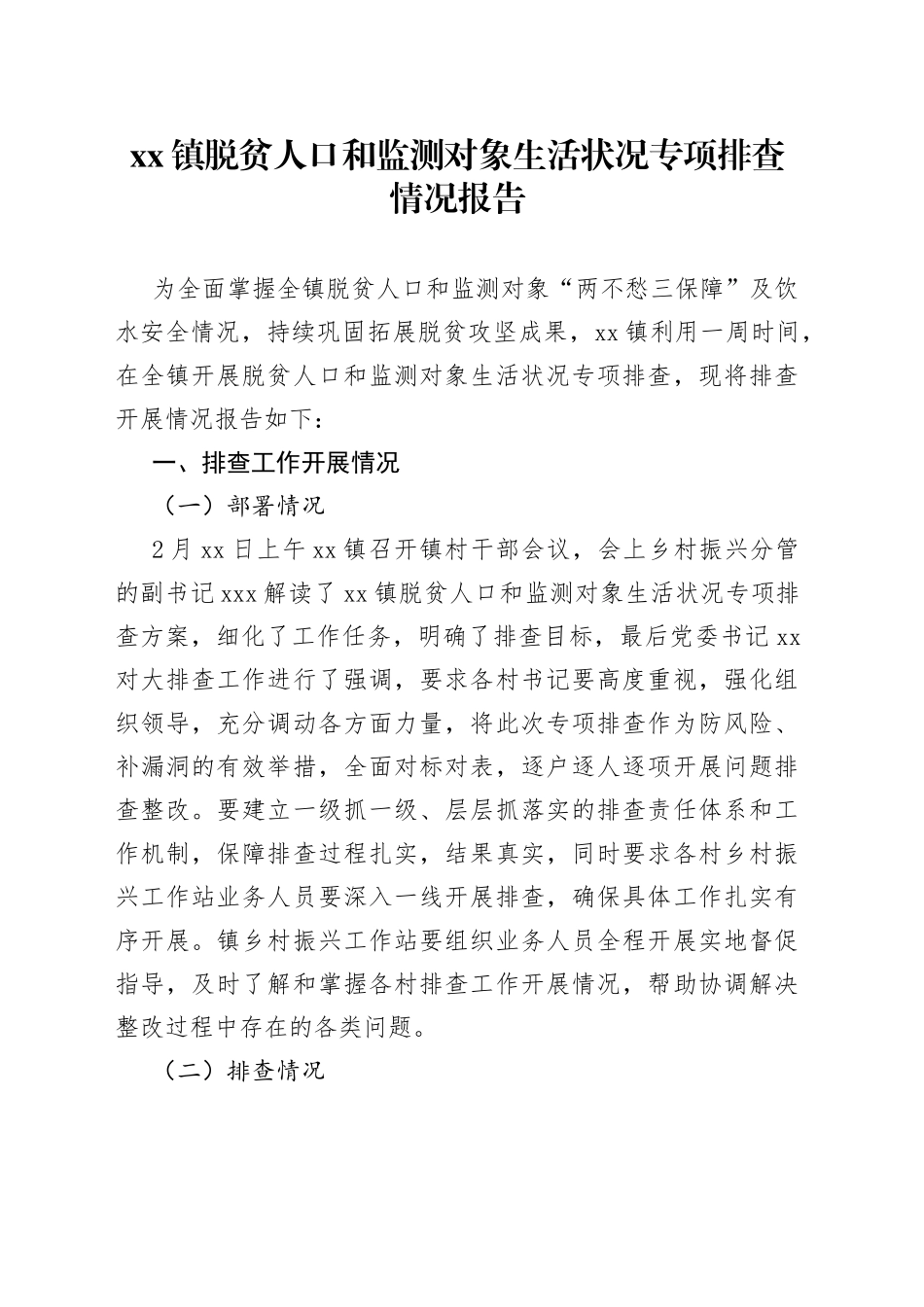 镇脱贫人口和监测对象生活状况专项排查情况报告_第1页