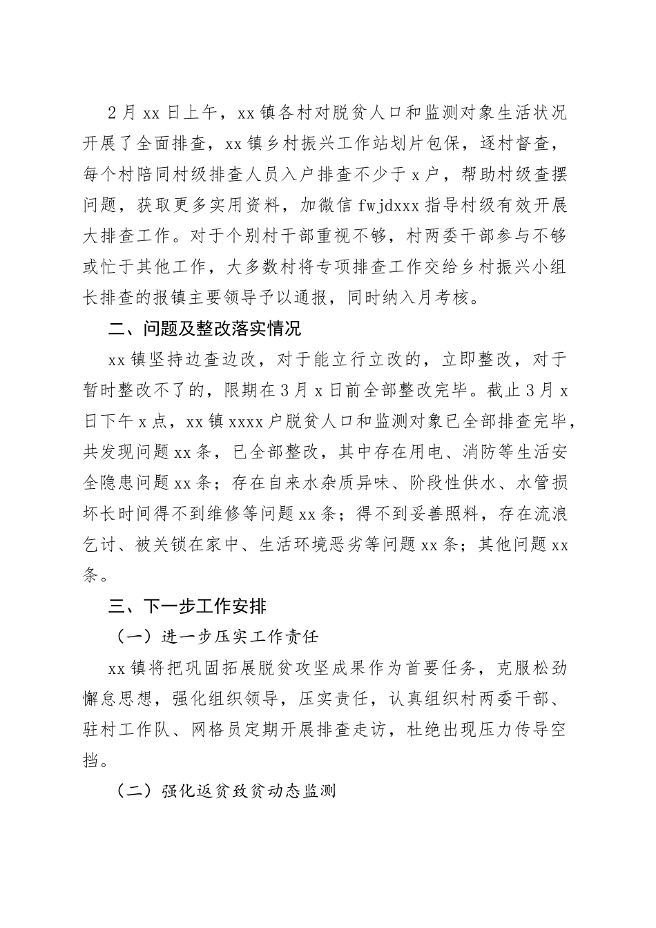 镇脱贫人口和监测对象生活状况专项排查情况报告_第2页