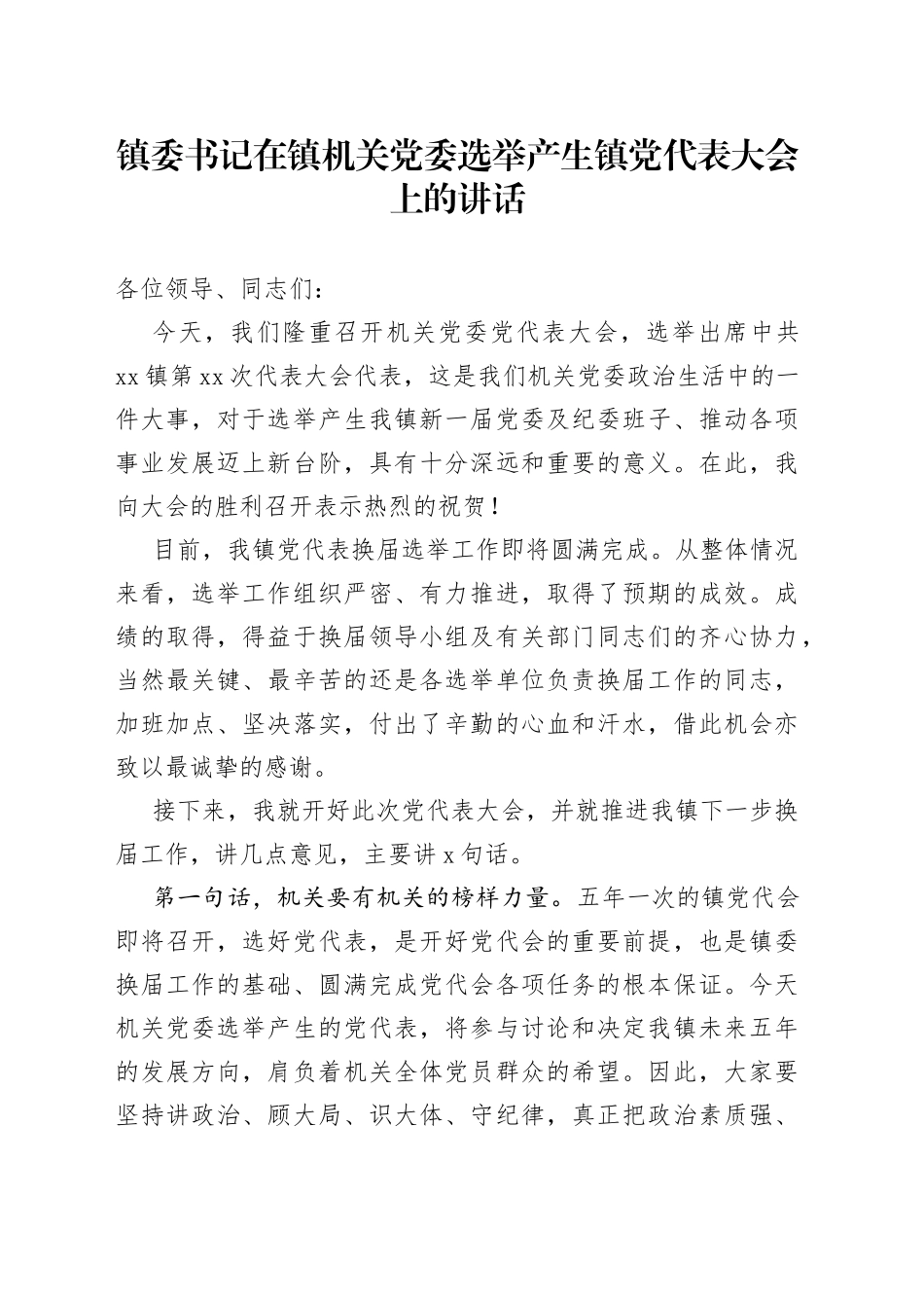 镇委书记在镇机关党委选举产生镇党代表大会上的讲话_第1页