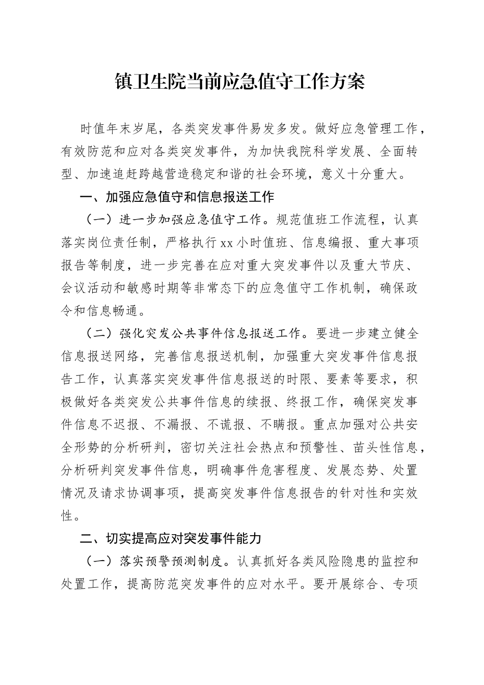 镇卫生院当前应急值守工作方案_第1页