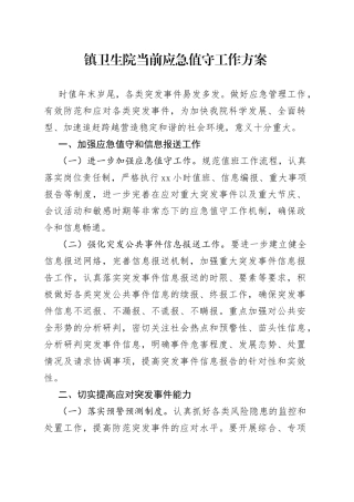 镇卫生院当前应急值守工作方案