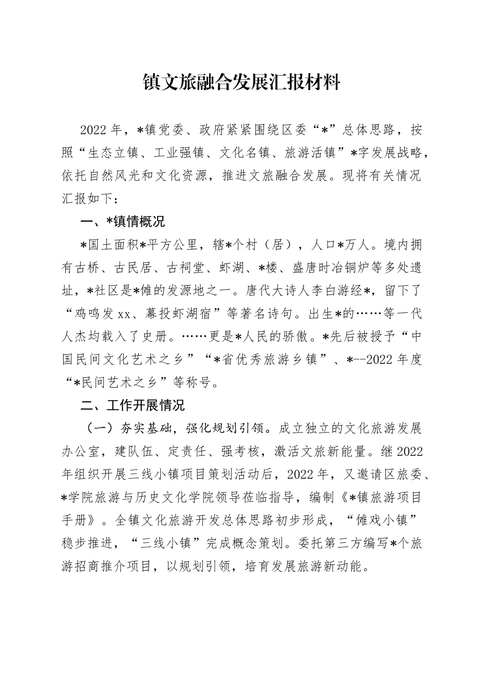 镇文旅融合发展汇报材料_第1页