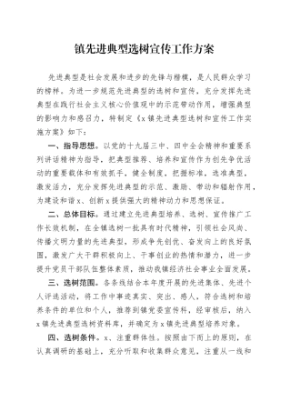 镇先进典型选树宣传工作方案
