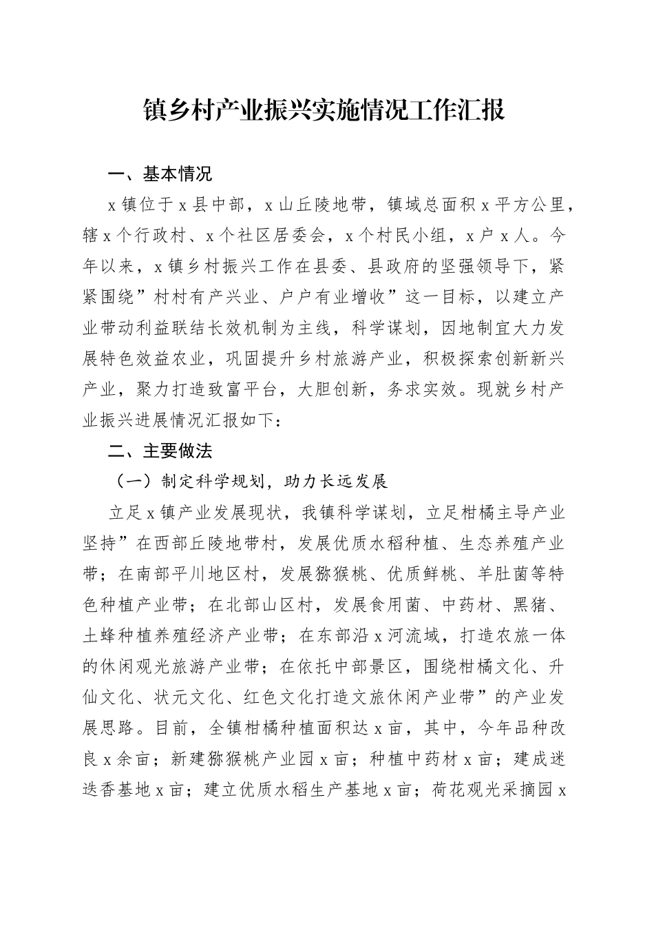 镇乡村产业振兴实施情况工作汇报_第1页