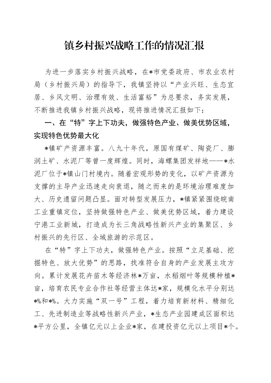 镇乡村振兴战略工作的情况汇报_第1页