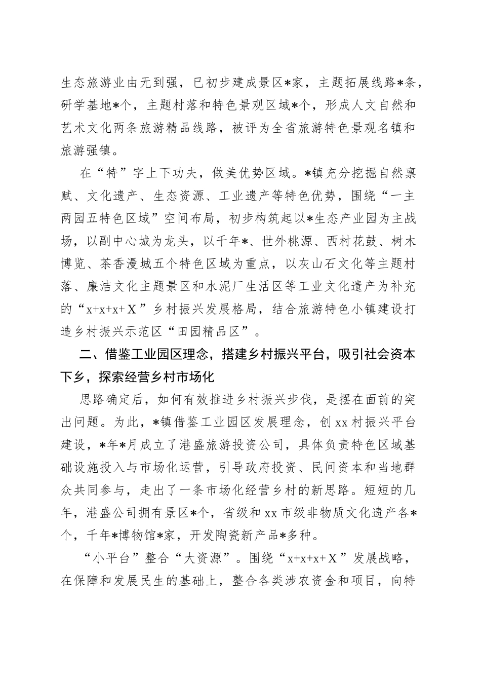 镇乡村振兴战略工作的情况汇报_第2页