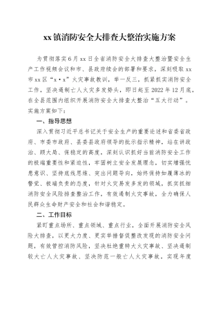 镇消防安全大排查大整治实施方案