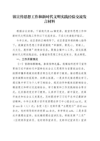 镇宣传思想工作和新时代文明实践经验交流发言材料