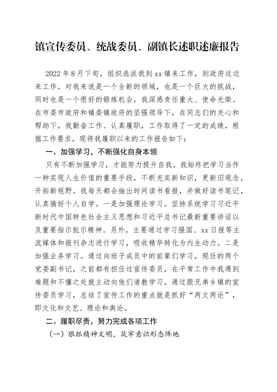 镇宣传委员、统战委员、副镇长述职述廉报告_第1页