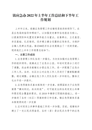 镇应急办2022年上半年工作总结和下半年工作规划