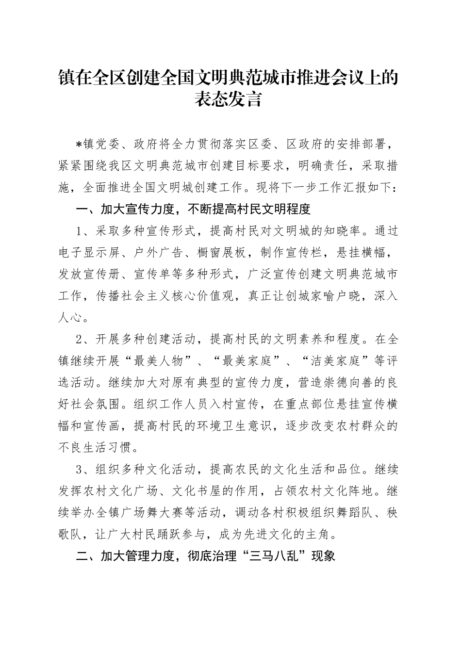 镇在全区创建全国文明典范城市推进会议上的表态发言_第1页