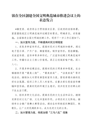 镇在全区创建全国文明典范城市推进会议上的表态发言